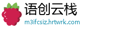 语创云栈